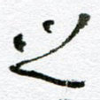 之