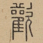 欢