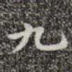 九