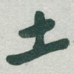土