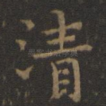 清