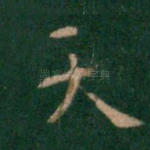 天