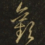 欢
