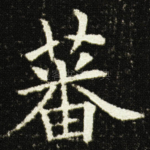 蕃