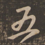 五