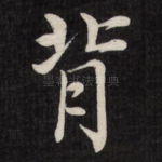 背