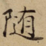 随