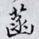 菡
