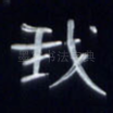 我