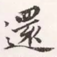 还