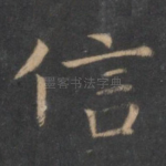 信