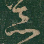 赤