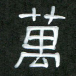 万