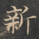 新