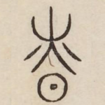 慎