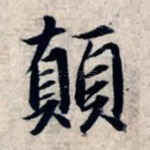 颠