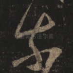 奈