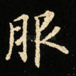 服