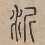 沂