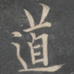 道