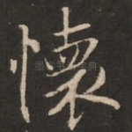 怀