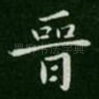 晋