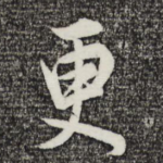 更
