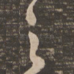 之