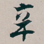 辛