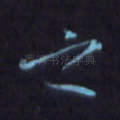 之