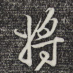 将