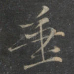 垂