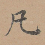 凡
