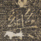 药