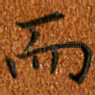 而