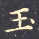 玉