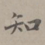 知