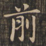 前