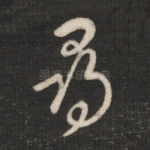 寻