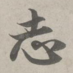 志