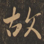 故