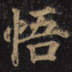 悟