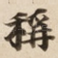 稱