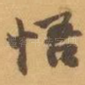 悟