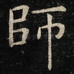 師