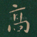 高