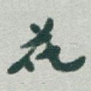 花