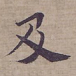 及