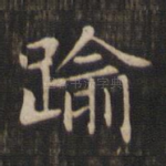 逾