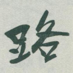 路